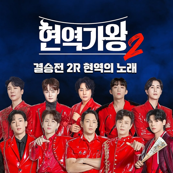 MBN 오디션 프로그램 ‘현역가왕 2’의 포스터 이미지. 사진 MBN