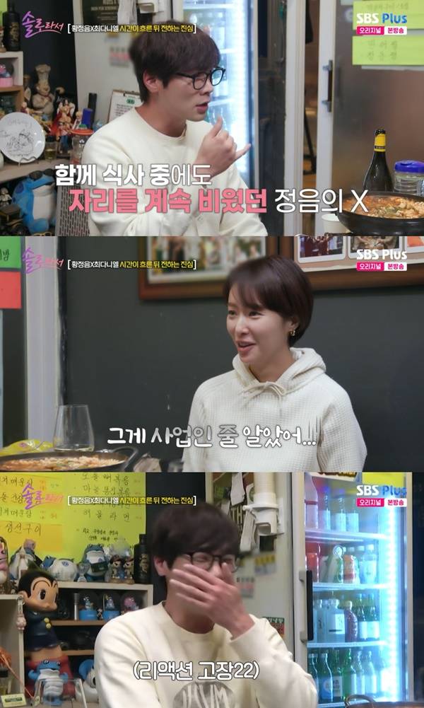 솔로라서 황정음 최다니엘 / 사진=SBS Plus