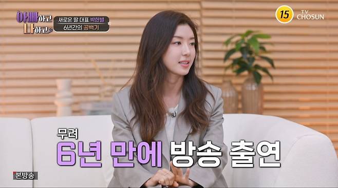 사진=TV조선 '아빠하고 나하고'