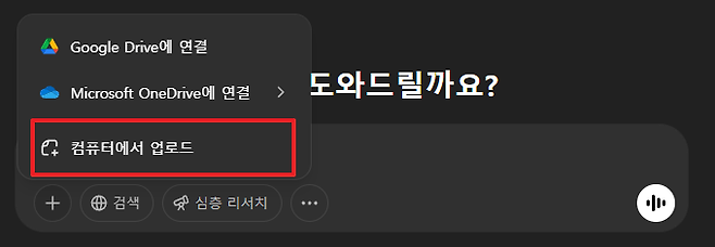 Google Drive에 연결 도와드릴까요 Microsoft OneDrive에 연결  컴퓨터에서 업로드  검색 심층 리서치