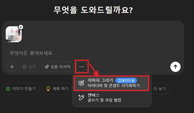 무엇을 도와드릴까요 x 무엇이든 물어보세요  O 검색 Se 심층 리서치  이미지 그리기 업데이트됨 아이디어 및 콘셉트 시각화하기 이미지 만들기 계획 짜기 더 보기 캔버스 O 글쓰기 및 코딩 협업