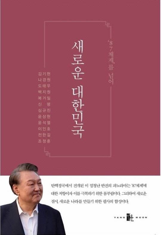 윤석열 대통령 등 12명이 공동저자로 이름을 올린 신간 '87체제를 넘어 새로운 대한민국'.<신평 변호사 페이스북 게시물 갈무리>