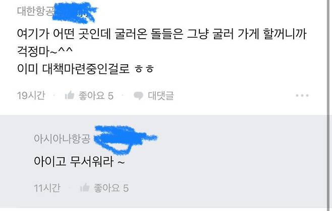 블라에서 싸우는 대한항공, 아시아나 직원들