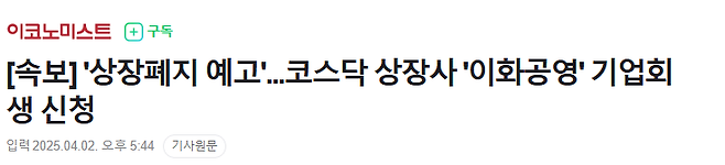 image.png [속보] \'상장폐지 예고\'...코스닥 상장사 \'이화공영\' 기업회생 신청