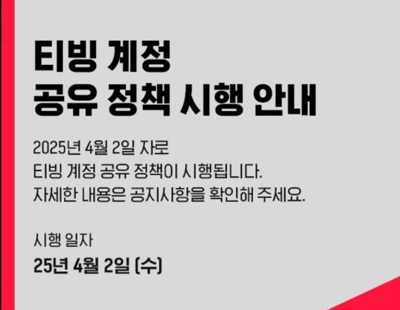 티빙 계정 공유 정책 시행 안내 이미지.