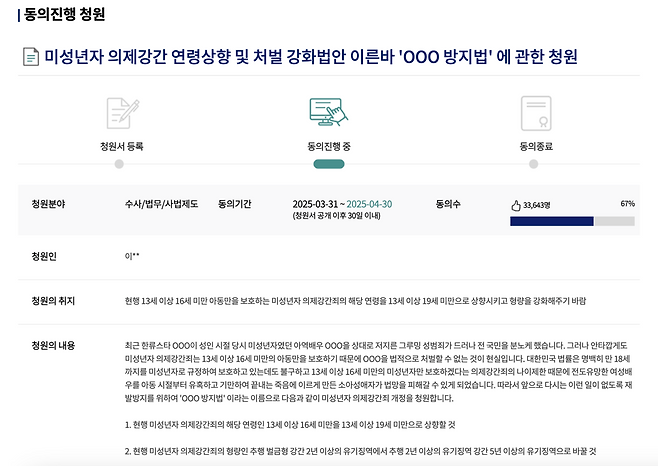 This photo shows a screenshot of a petition submitted to the National Assembly’s public petition system, calling for an amendment to be made to South Korea’s statutory rape laws. Coined the “Kim Soo-hyun Prevention Act,” the petition has gathered more than 30,000 signatures as of 2 p.m., Wednesday. (Screenshot from the National Assembly’s public petition website)