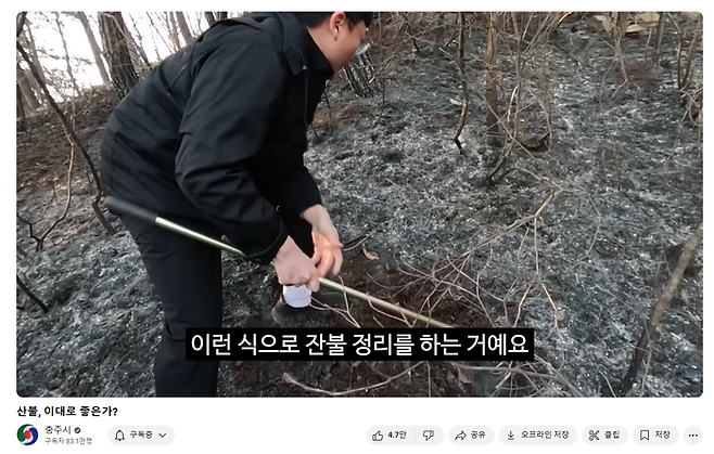 지난달 4일 충주시 유튜브에 고개된 ‘산불, 이대로 좋은가?’ 영상. 충주맨이 충주 산불 현장을 직접 찾아 잔불 정리를 하고 있다. [사진 출처 = 충주시 유튜브]