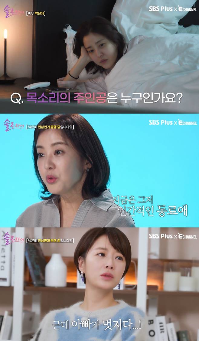 배우 박은혜가 재혼에 대한 생각을 밝혔다. /사진=SBS Plus, E채널 '솔로라서' 방송화면