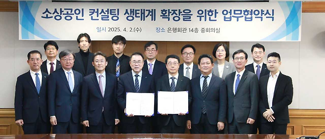 은행연합회와 정부, 민간 기업들이 소상공인 컨설팅 생태계 확장을 위한 업무협약을 체결했다. 사진은 아래 왼쪽부터 권형남 한국경영기술지도사회 회장, 이재연 신용회복위원회 위원장·서민금융진흥원 원장, 권대영 금융위원회 사무처장, 조용병 은행연합회 회장, 원영준 신용보증재단중앙회 회장, 최원영 중소벤처기업부 소상공인정책실장, 문동민 한국표준협회 회장, 김동호 한국신용데이터 대표이사. [은행연합회]