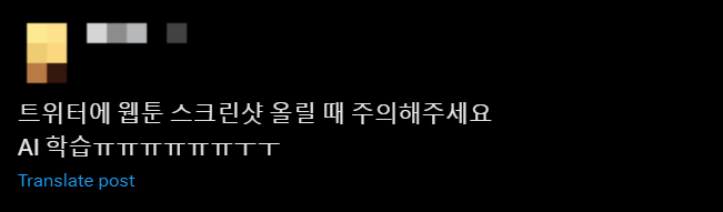 한 엑스 이용자가 AI 무단 학습을 우려해 웹툰 스크린샷 업로드에 주의하는 모습 [엑스 캡처]