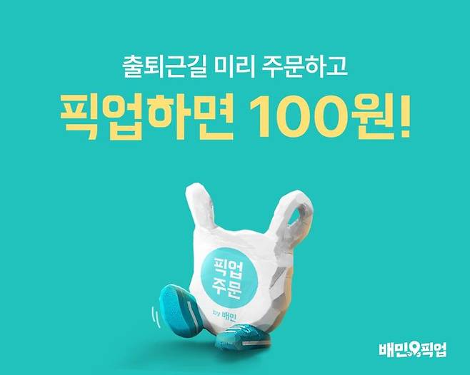 (사진=우아한형제들 제공) *재판매 및 DB 금지