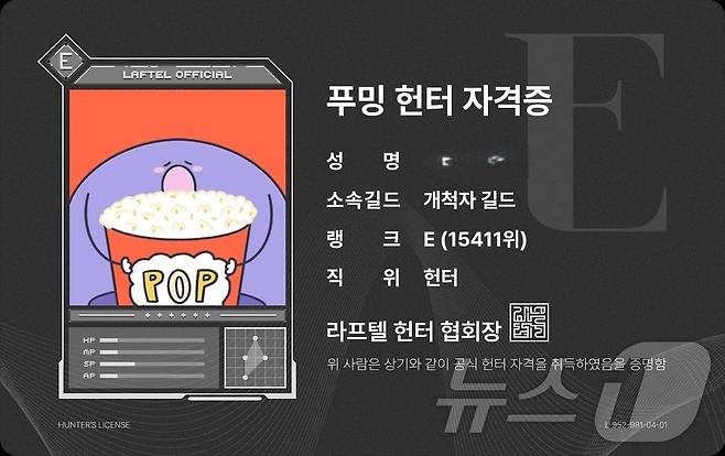 라프텔에서 받은 푸밍 헌터 자격증. 결과가 처참해 이름 부분을 가렸다. 2025.4.2/뉴스1 ⓒ News1 양새롬 기자