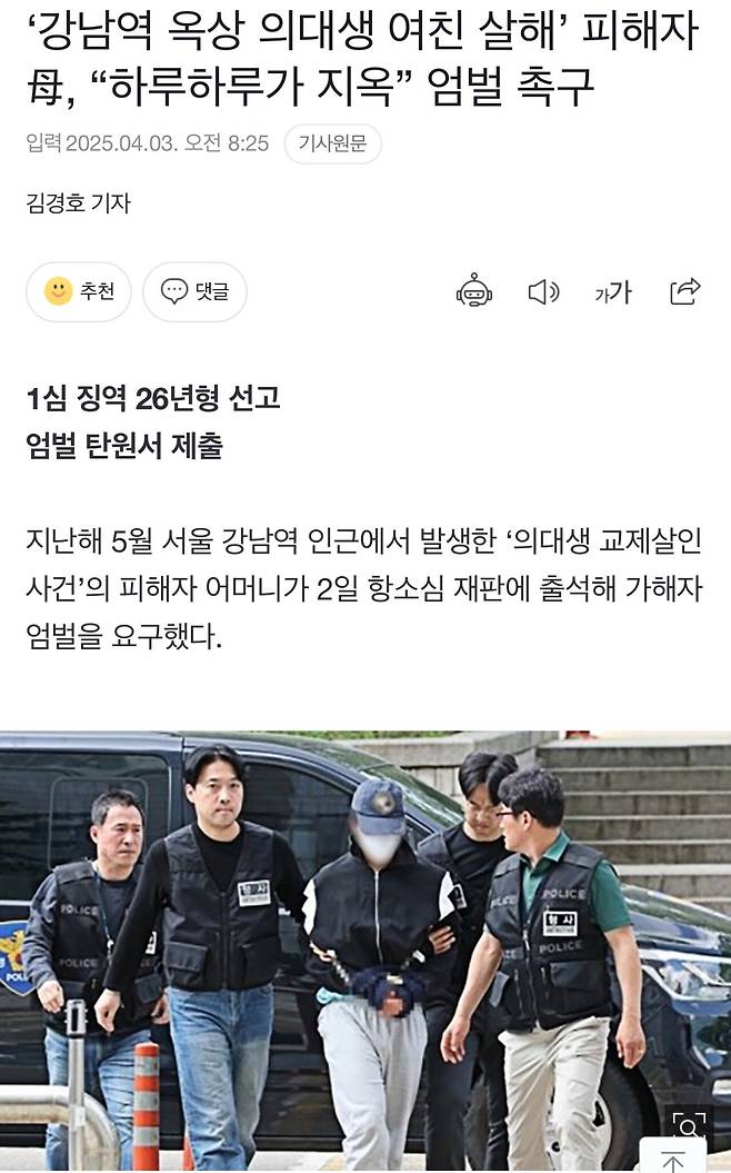 ‘강남역 옥상 의대생 여친 살해’ 피해자 母, “하루하루가 지옥” 엄벌 촉구