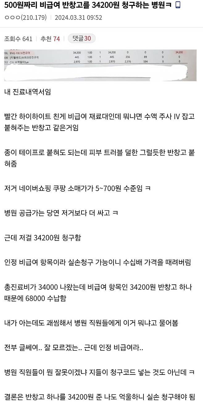 TKxQwS7fKSeUe2mE0sggo.jpg 500원짜리 반창고를 34200원에 청구하는 병원.jpg 500원짜리 반창고를 34200원에 청구하는 병원.jpg
