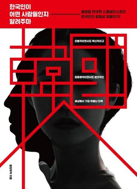 한국인이 어떤 사람들인지 알려주마 / 발검무적 / 파람북