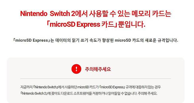 스이치2는 microSD Express 카드만 지원한다