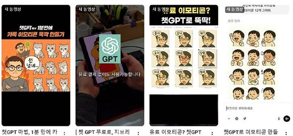 오픈AI의 대화형 인공지능(AI) 서비스 '챗GPT'를 활용해 이모티콘(이미지)을 만드는 방법을 다룬 콘텐츠 화면 예시 [사진=유튜브 갈무리]