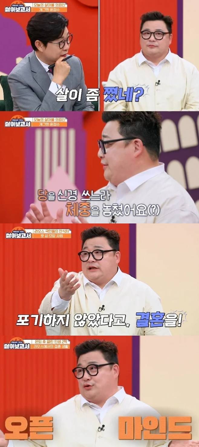 윤정수가 결혼을 희망한다고 밝혔다. MBN '살아보고서' 방송화면 캡처