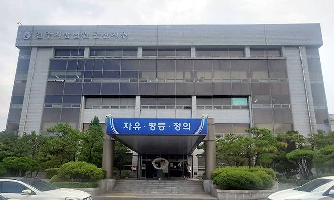 전주지방법원 군산지원. 뉴시스