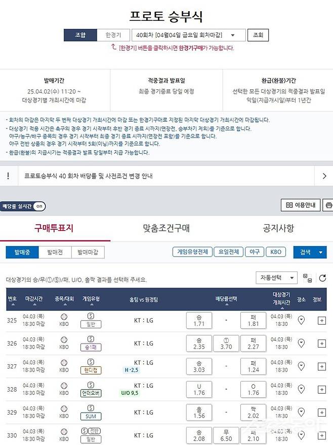 프로토 승부식 40회차 2025 KBO리그 KT(홈)-LG(원정)전 대상경기 및 배당률
