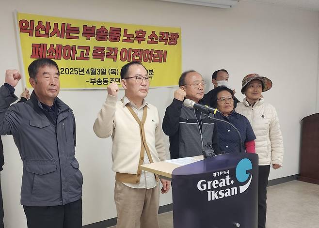 익산시 주민들 "부송동 소각장 이전해야" [촬영 : 김진방]
