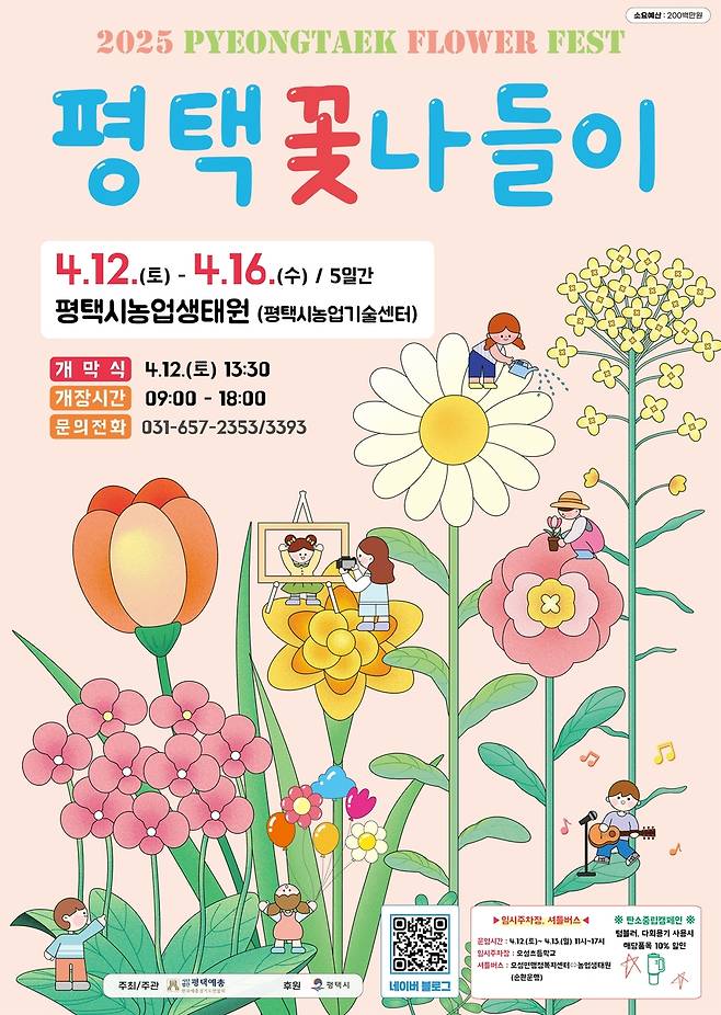 평택 꽃나들이 포스터 [평택시 제공. 재판매 및 DB 금지]