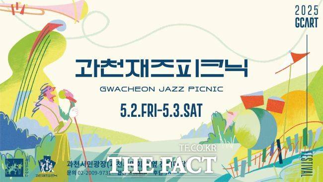 과천재즈피크닉 웹배너./과천시