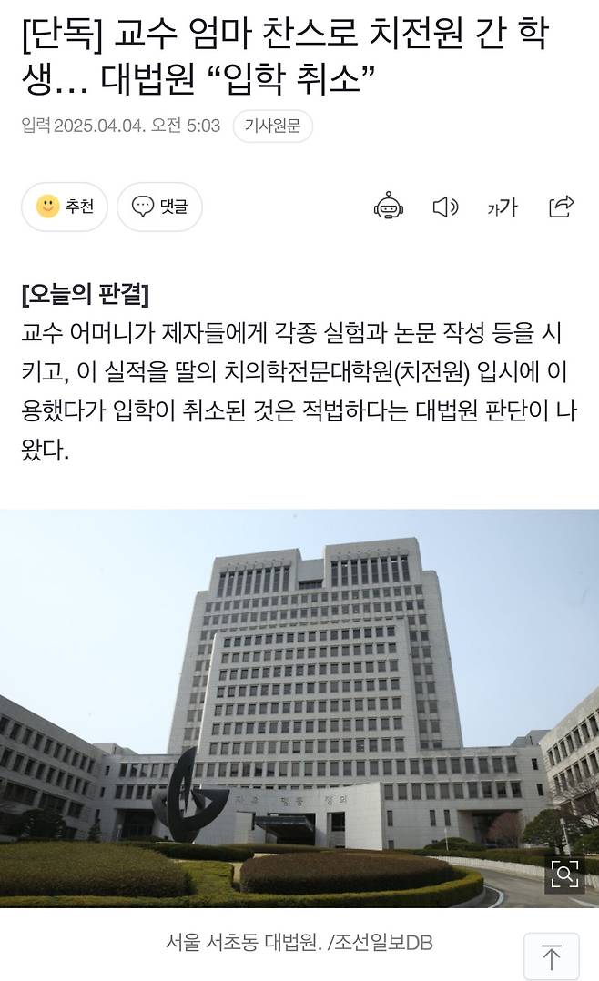 [단독] 교수 엄마 찬스로 치전원 간 학생… 대법원 “입학 취소”