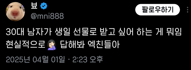 Screenshot_20250404_150943_X.png 30대 남자가 생일 선물로 받고 싶어 하는 게 뭐임 현실적으로