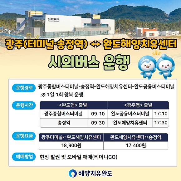 전남 완도해양치유센터 ~ 광주 송정역 시외버스 왕복 운행 관련 안내 포스터 [사진=완도군]