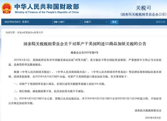 중국 국무원 관세세칙위원회는 4일 재정부 홈페이지에 10일 12시 01분부터 미국이 원산지인 모든 제품에 현행 관세율에 34%의 관세를 추가로 부과한다는 공고를 게시했다. 중국 재정부 홈페이지 캡처