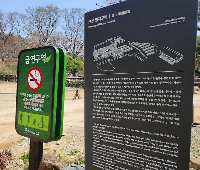 The picture shows a historical marker of Myeongjae Historic House in Noseong-myeon, Nonsan, South Chungcheong Province, where the Papyeong Yoon clan village is located.