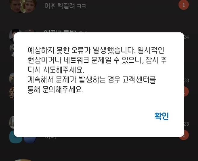 윤석열 전 대통령 파면 직후 카카오톡이 일시적으로 연결 장애를 일으켰다. 독자 제공