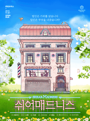 쉬어매드니스 연극 포스터 / 사진=인터파크 티켓 홈페이지