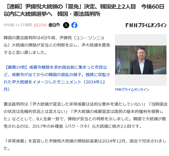 일본 야후재팬에 게재된 윤석열 파면 소식에 2500개가 넘는 댓글이 달려있다.