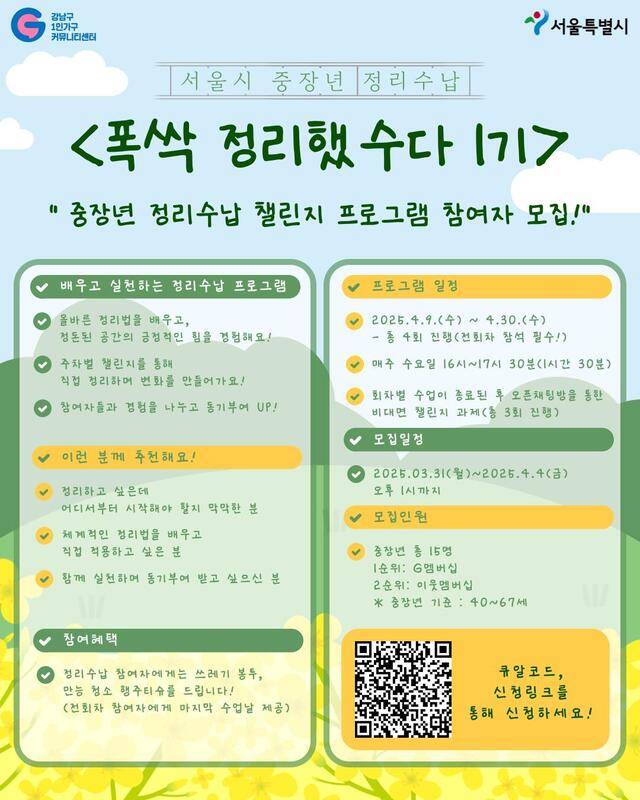 정리수납 프로그램 ‘폭싹 정리했수다 1기’ 홍보 포스터. 서울시
