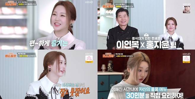 ‘편스토랑’ 홍지윤X이연복 짝꿍 호흡! (사진: KBS)