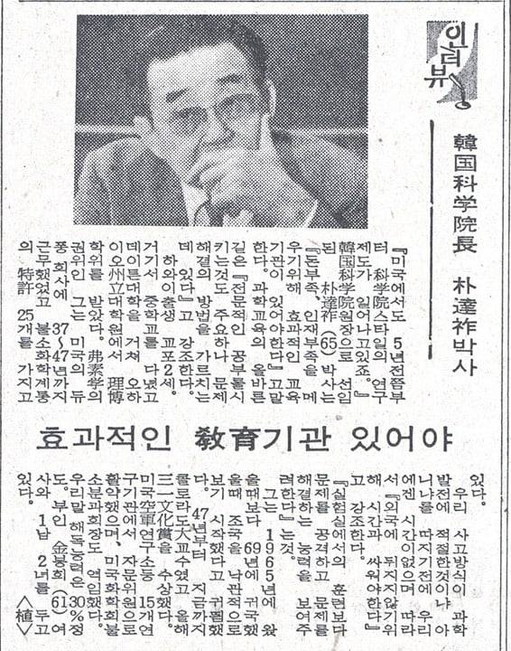 박달조 한국과학원장은 취임 인터뷰에서 산업과 연결되는 과학기술연구를 강조했다. 그는 불모지나 다름없는 한국의 불소화학 산업에 씨앗을 뿌린 선구자로 평가받는다.