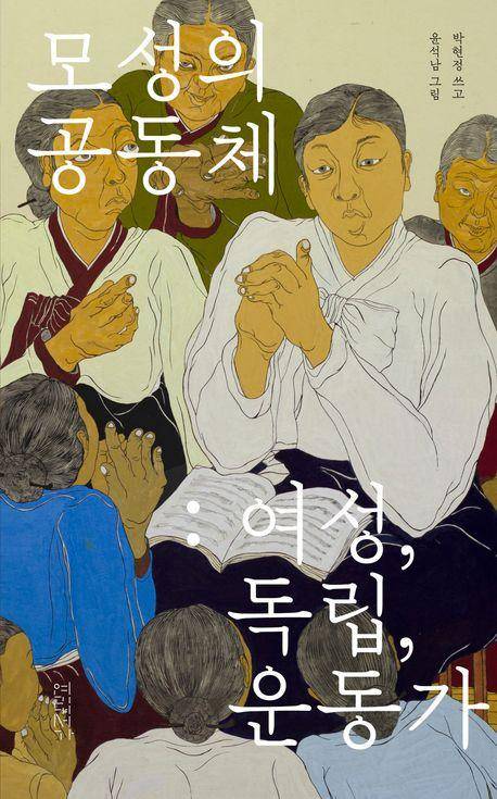 박현정 '모성의 공동체: 여성, 독립, 운동가'