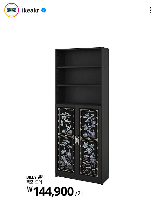 지난 1일, 이케아는 공식 인스타그램을 통해 “색다른 한국 전통 컬렉션을 출시했다”고 밝혔다. 기존 빌리 책장에 자개 장식을 더한 해당 제품은 만우절을 맞아 만든 가상의 제품이었다. 이케아 인스타그램 갈무리