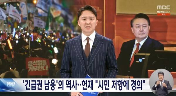 ▲ 지난 4일 MBC '뉴스데스크' 갈무리.