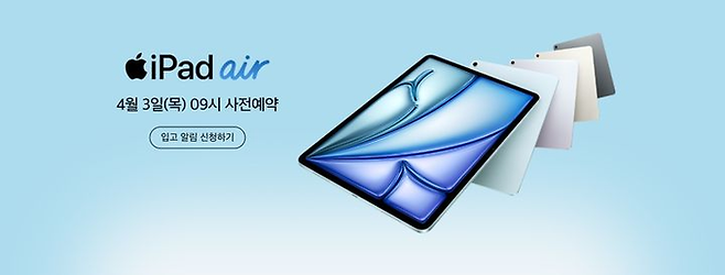 애플은 지난 3일부터 국내에서 아이패드 에어 사전예약 신청을 받고 있다. [사진 = 애플]