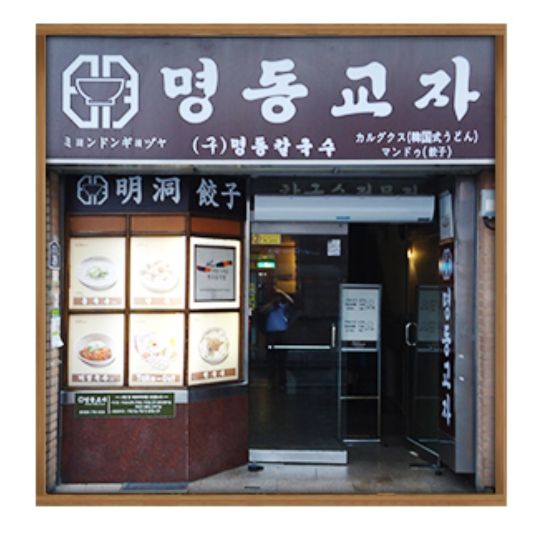 명동교자 본점.(사진=명동교자 홈페이지 캡처)