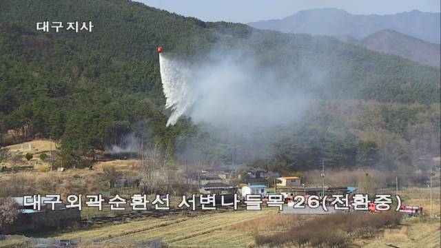 6일 오후 3시 12분쯤 대구시 북구 서변동에서 산불이 발생해&nbsp;당국이 화재 진압 중이다. 국토교통부