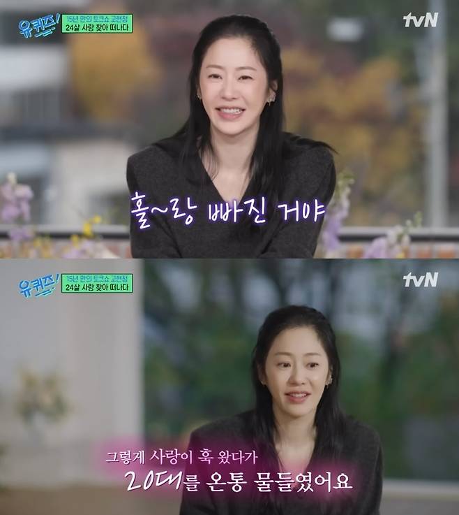 배우 고현정. tvN ‘유 퀴즈 온 더 블럭’ 캡처