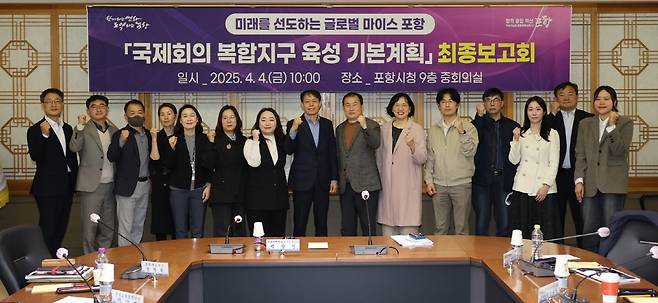 포항시는 지난 4일 시청 중회의실에서 ‘국제회의복합지구 육성 기본계획’ 최종보고회를 개최한 가운데 기념촬영을 하고 있다. 포항시 제공