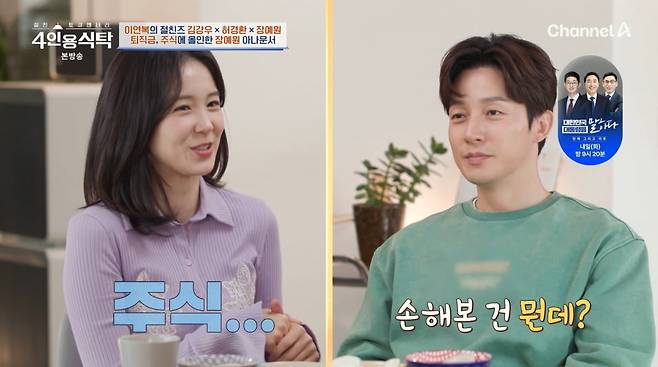 사진=채널A '4인용식탁'