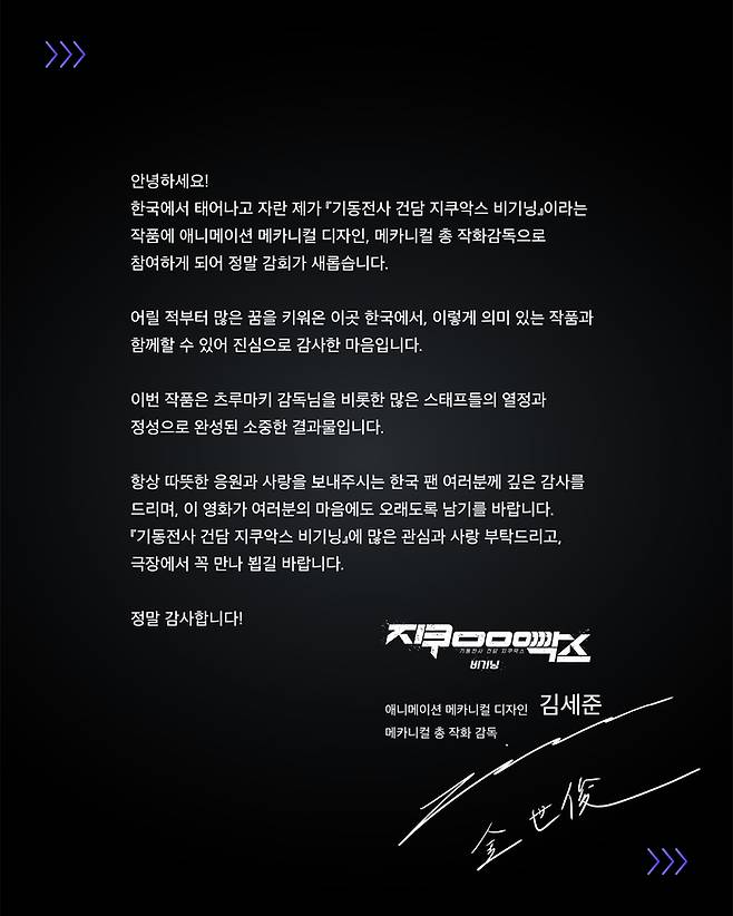 애니메이션 ‘기동전사 건담 지쿠악스 비기닝’ 김세준 감독의 편지. 사진 | 워터홀컴퍼니㈜, 케이티스튜디오지니