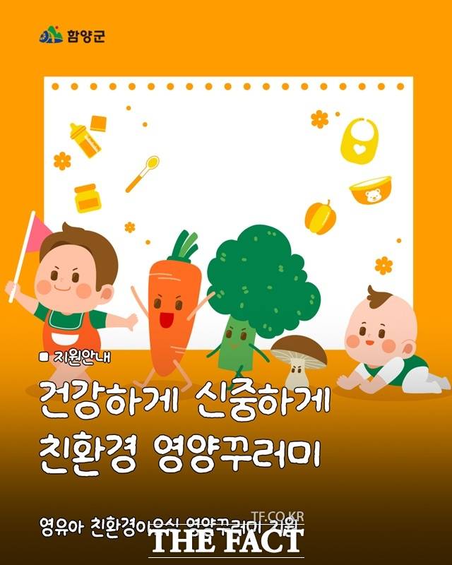 함양군이 경남도의 신규 사업인 ‘2025년 영유아 친환경 이유식 영양꾸러미 지원 사업’을 4월부터 시행한다. /함양군
