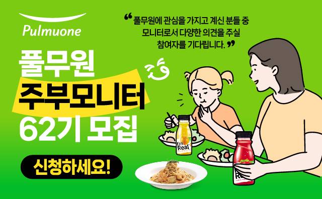 풀무원 “주부모니터를 모십니다”